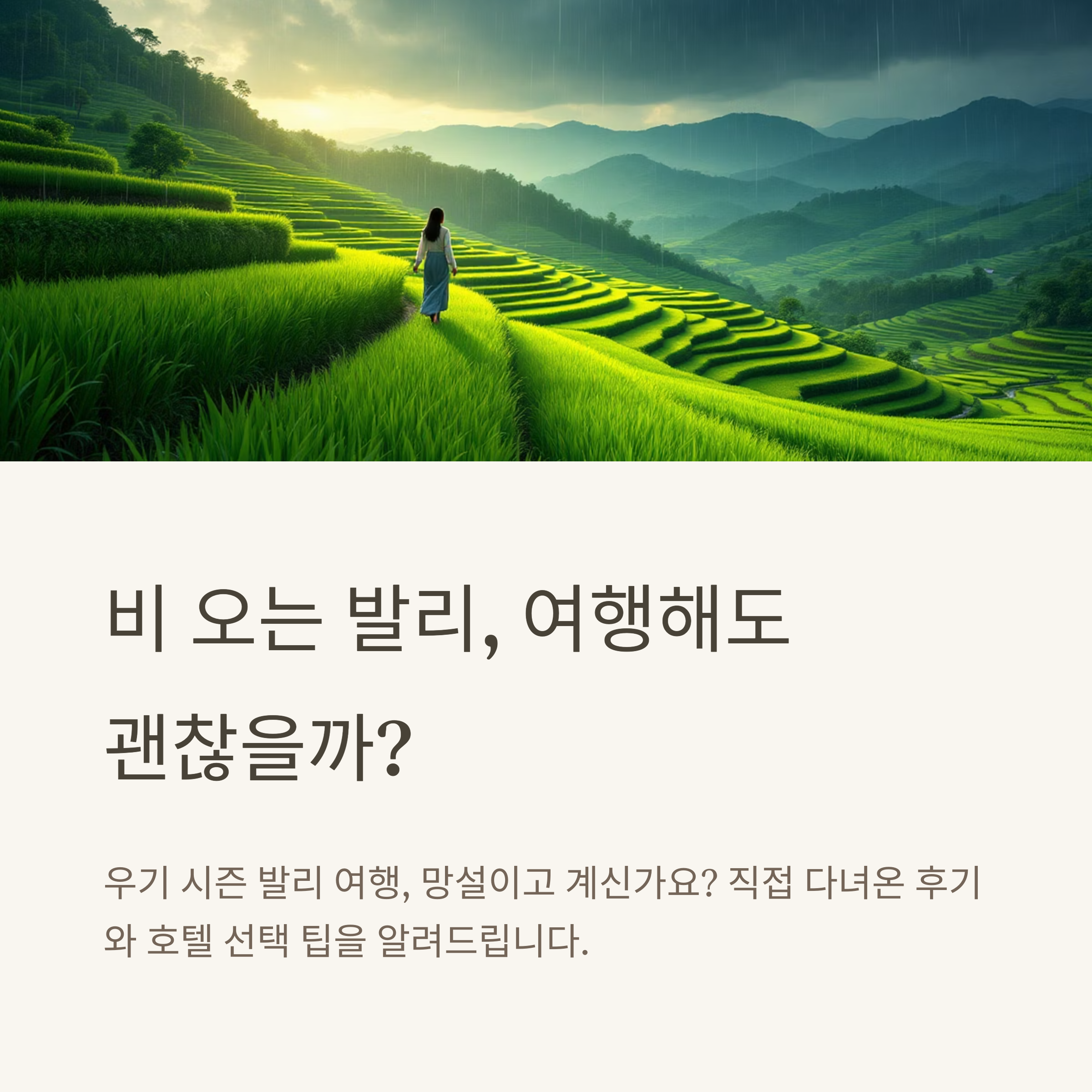 발리 우기 시즌 여행 후기
