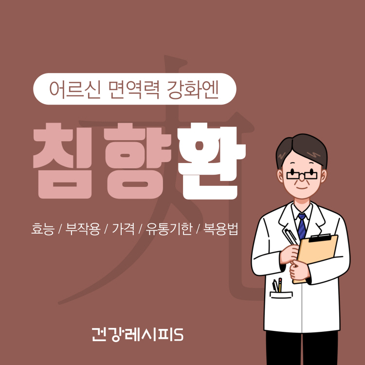 침향환 효능 부작용 가격 유통기한 복용법 완벽정리
