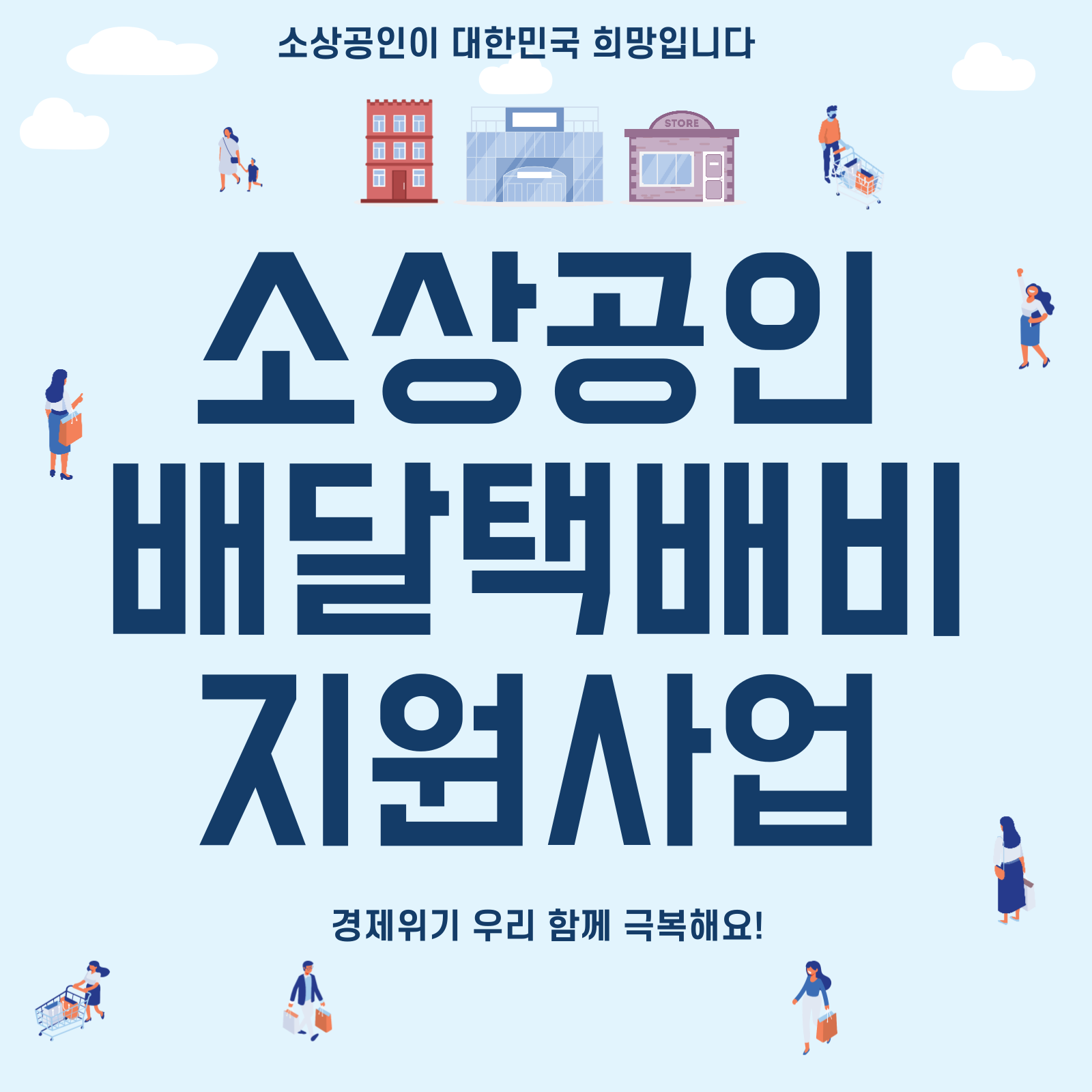 소상공인 배송 택배비 지원 사업 신청 안내
