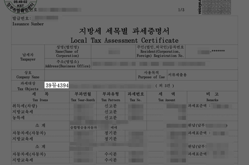 지방세 세목별 과세 증명서를 통해 예전 소유 차량의 자동차 등록번호를 확인할 수 있습니다