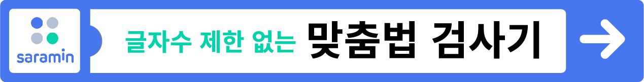 맞춤법 검사기 바로가기