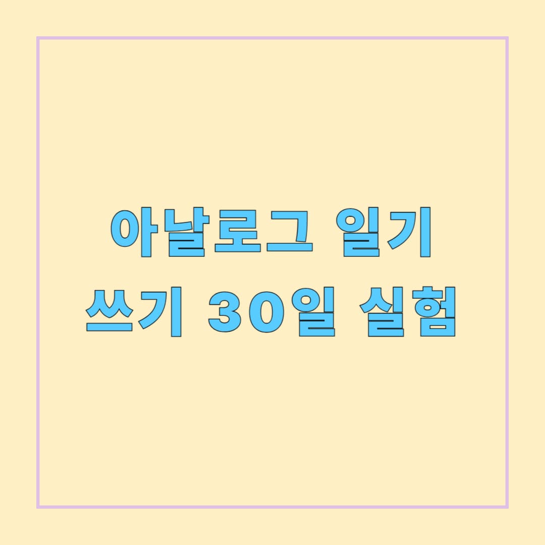 아날로그 일기 쓰기 30일 실험: 속도를 늦추는 마음