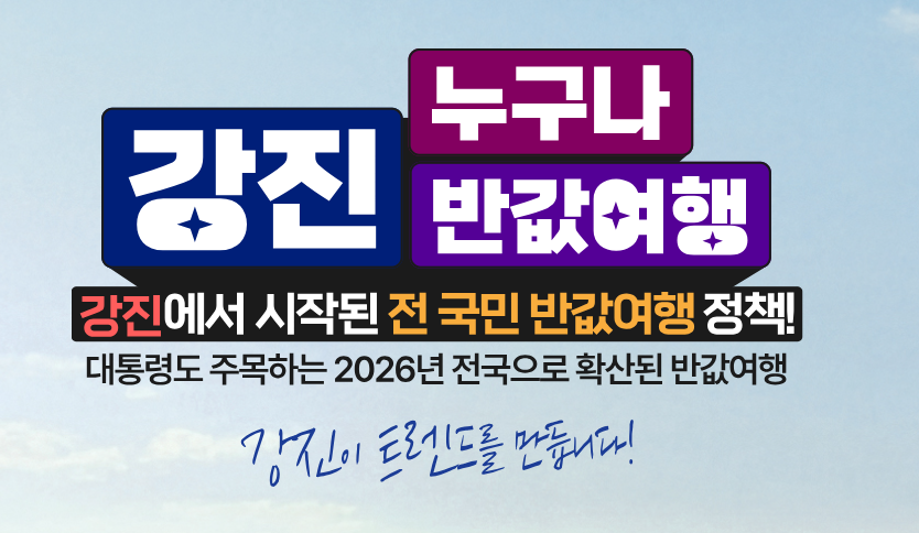 강진 반값여행 신청방법 지원금 대상 총정리 (최대 14만원 환급)