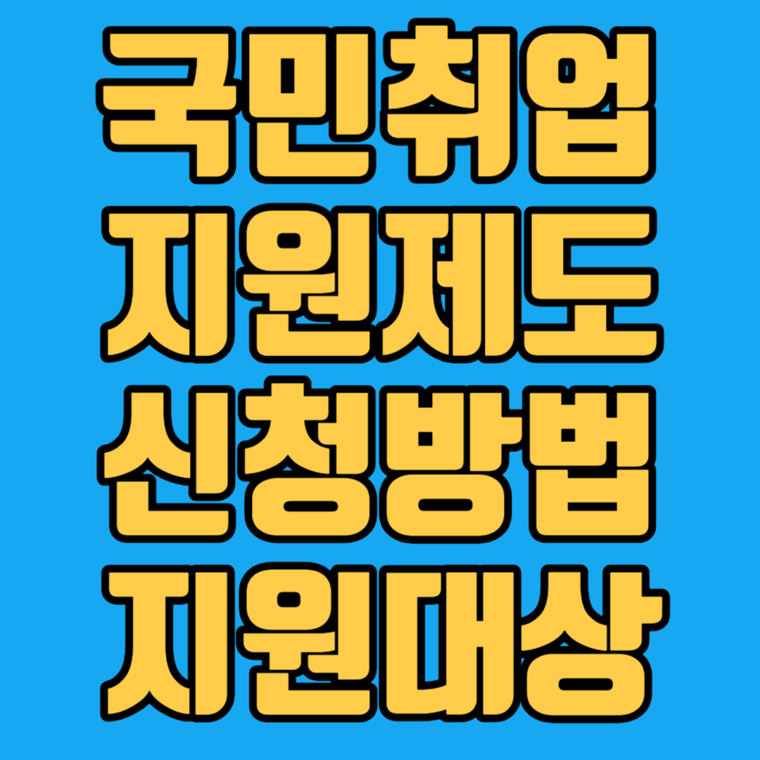 국민취업지원제도 신청방법 지원대상