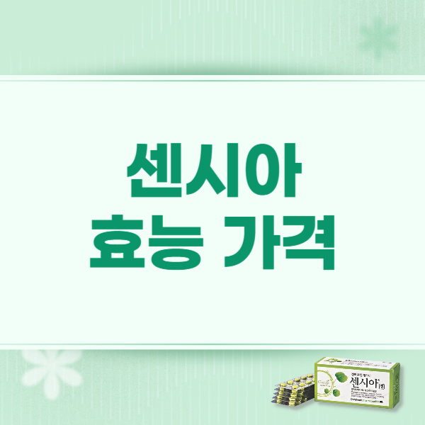 센시아 성분 효능 부작용 가격 총정리