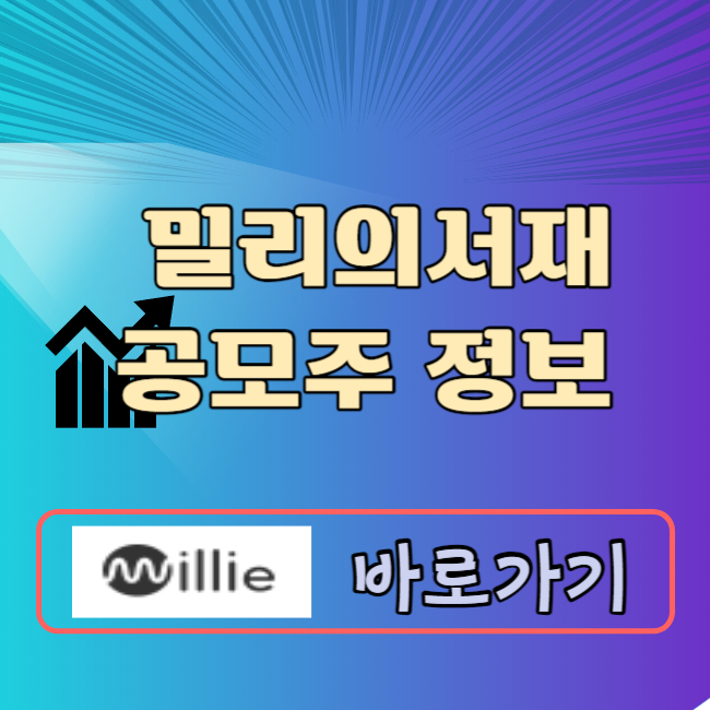 밀리의 서재 공모주