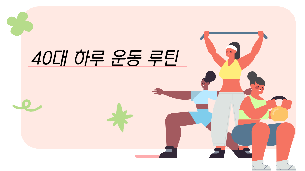40대 하루 운동 루틴