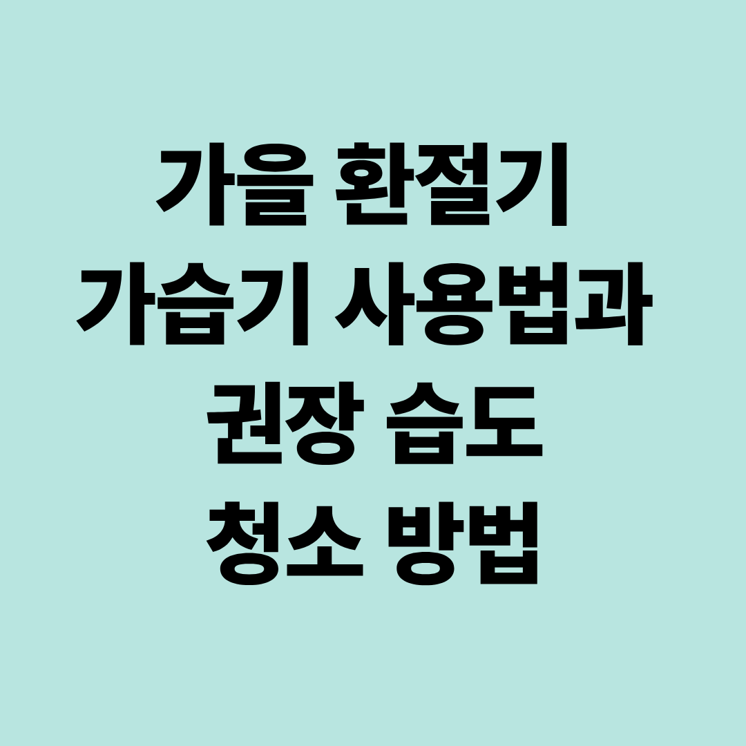 가을 환절기 가습기 사용법과 권장 습도, 청소 방법