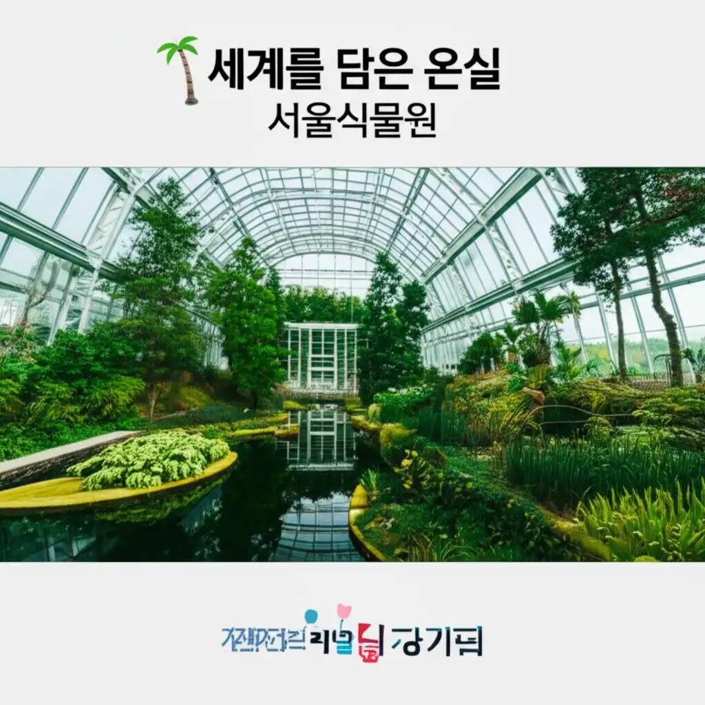 서울식물원_greenhouse