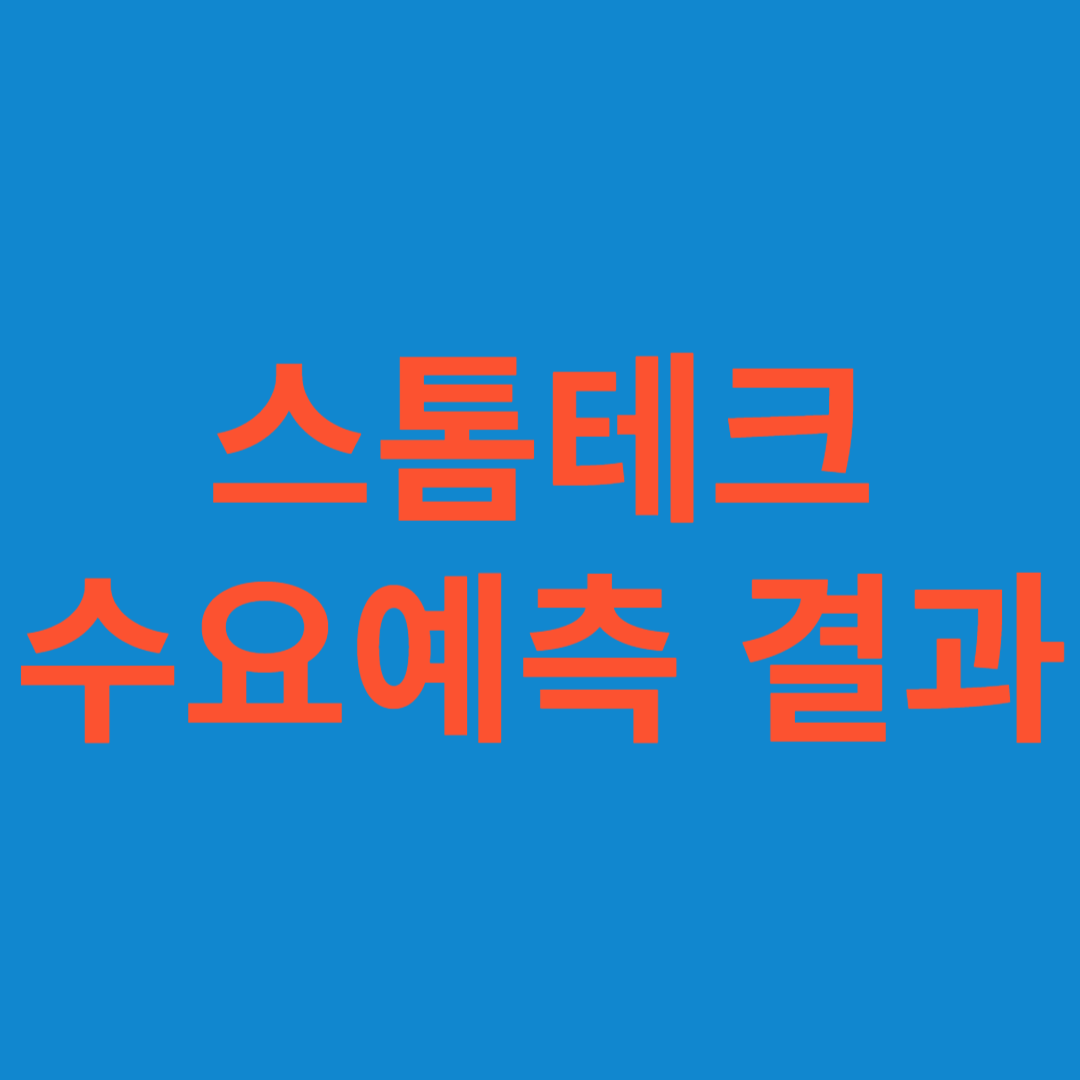 스톰테크 수요예측 결과(상장일 예측)