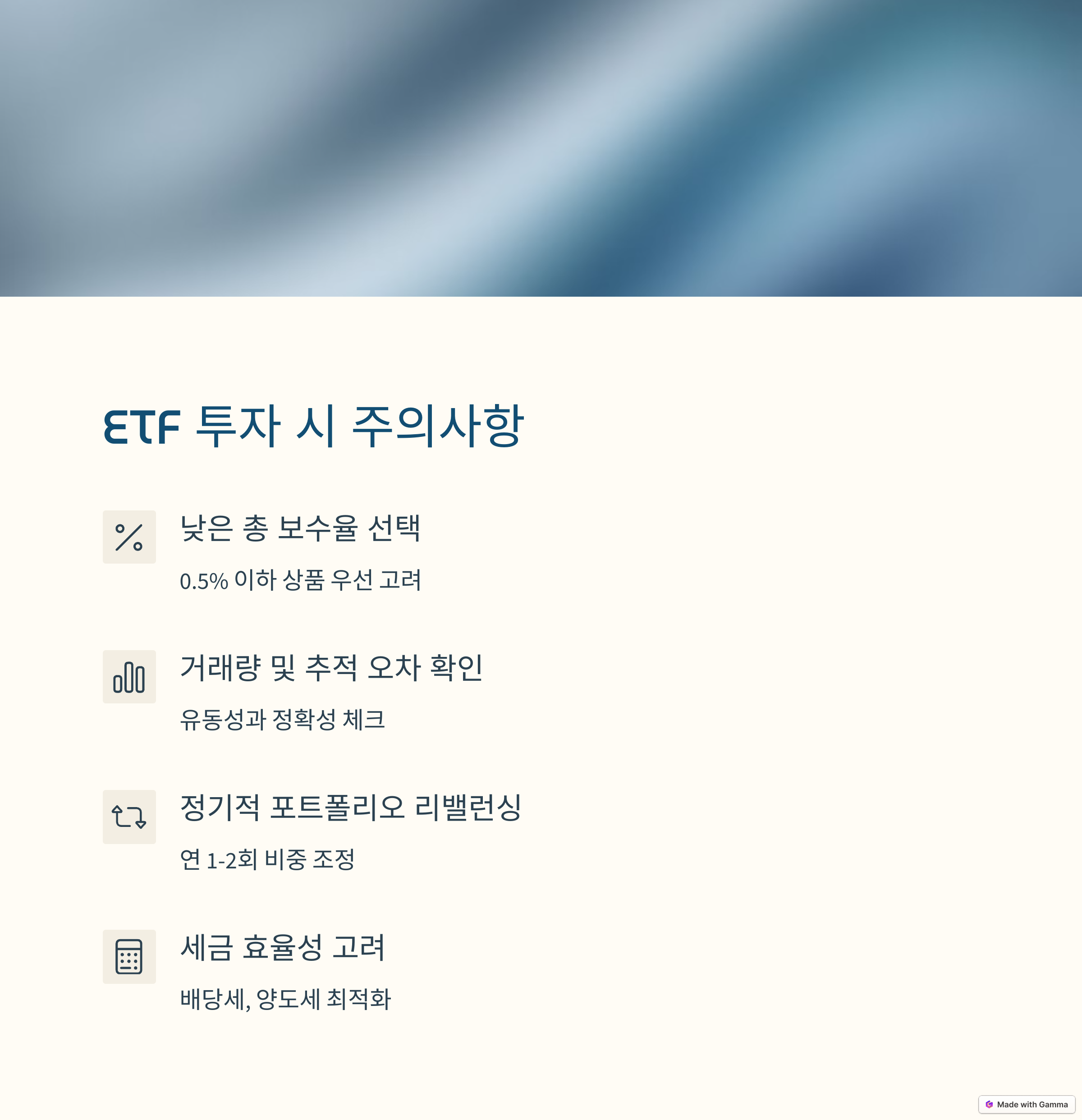 ETF 투자 시 주의 사항
