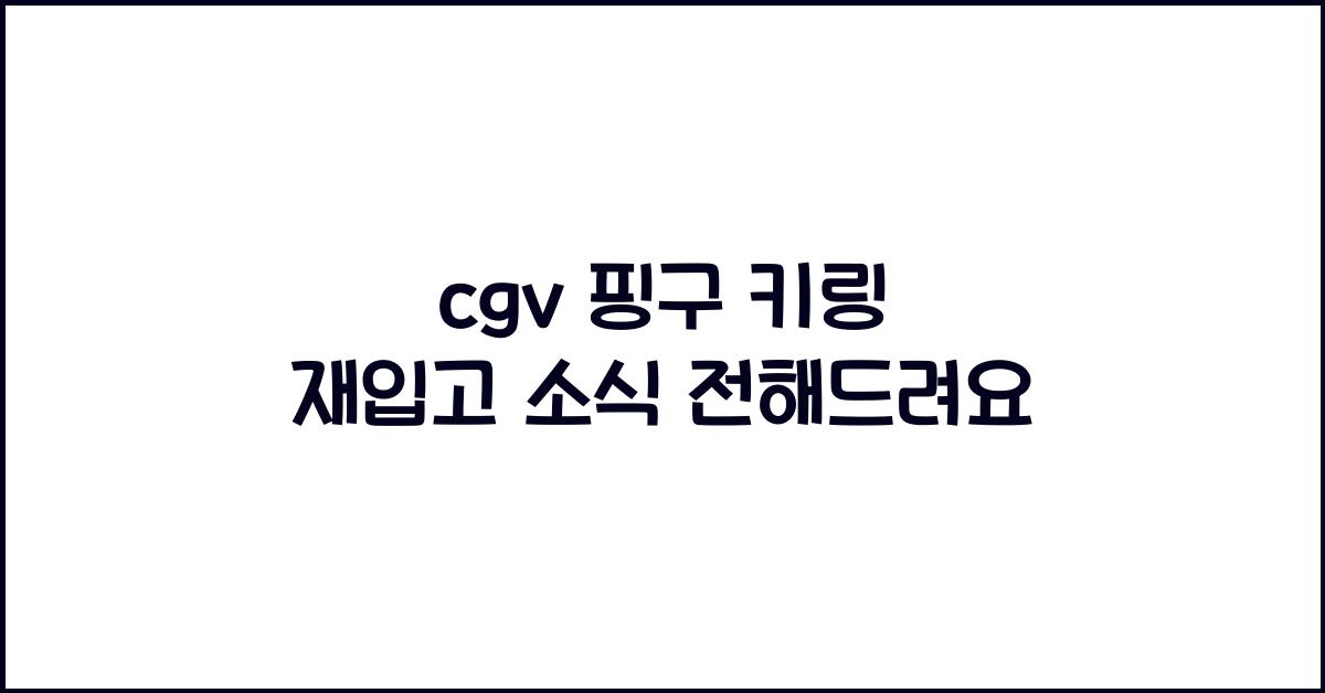 cgv 핑구 키링 재입고