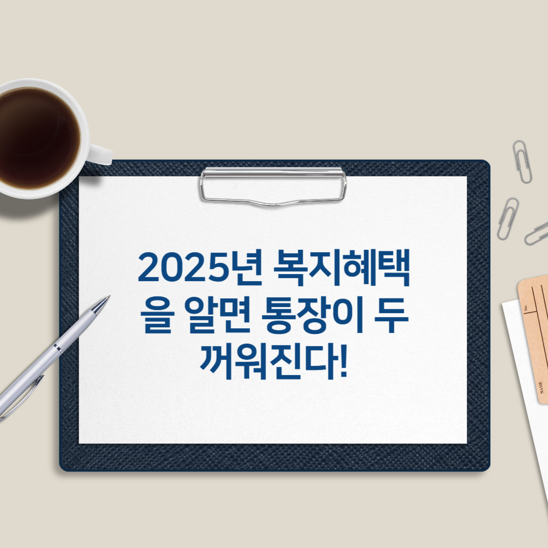 2025년 복지혜택을 알면 통장이 두꺼워진다