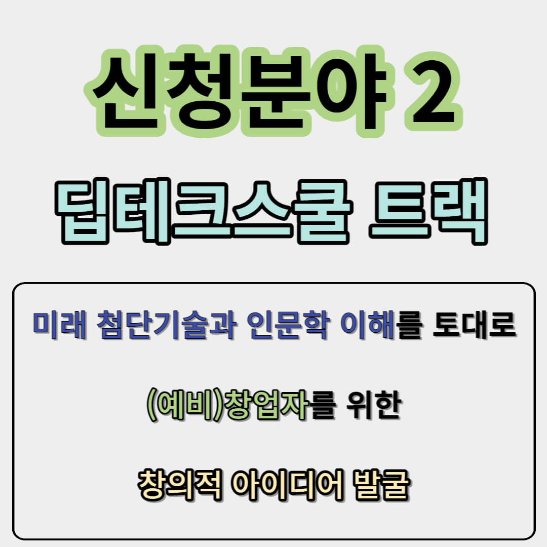 딥테크스쿨 트랙