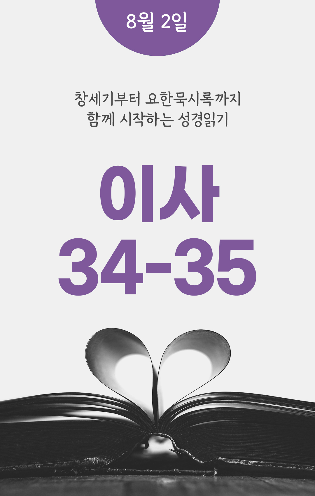 8월 2일 성경읽기 진도표