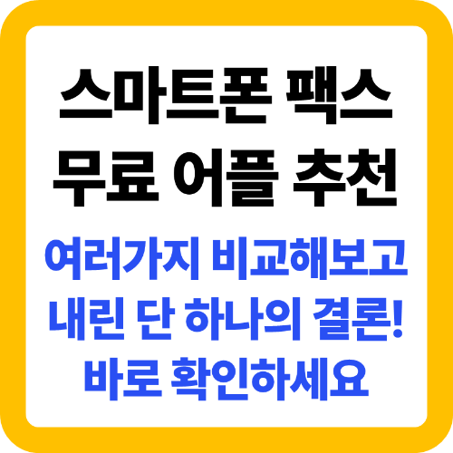 스마트폰 팩스 무료 어플 추천