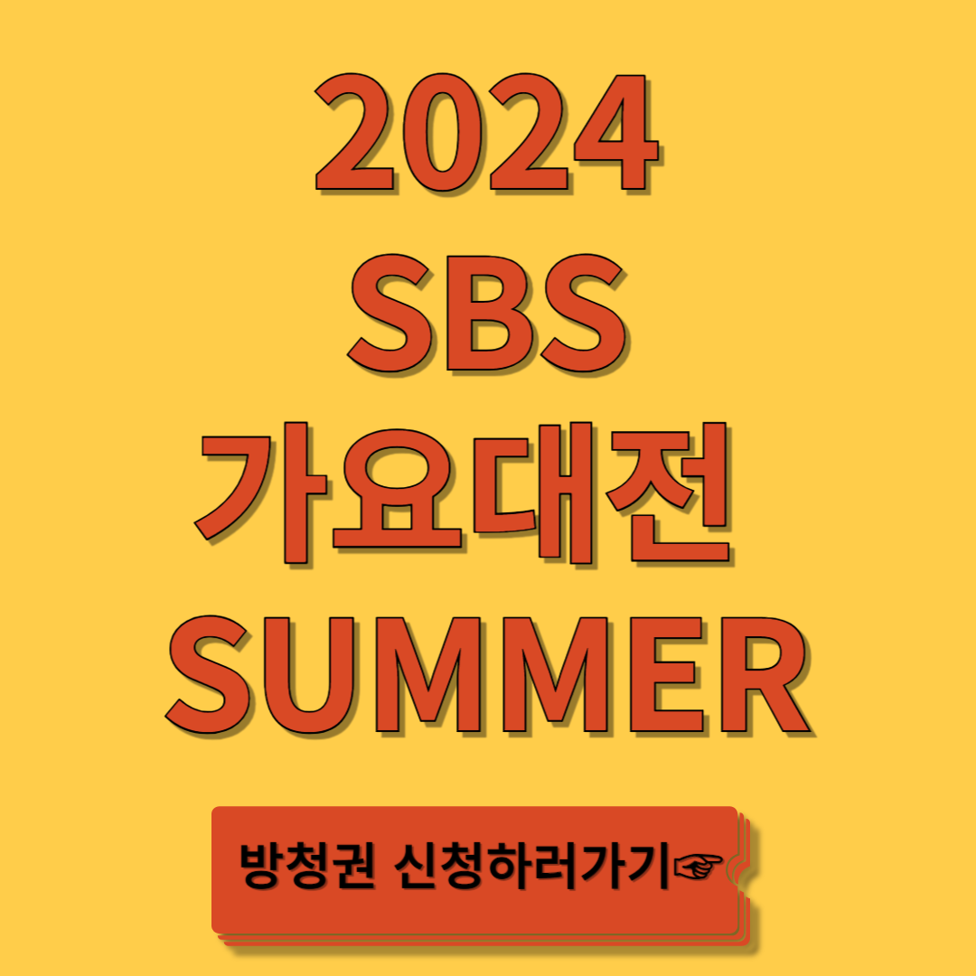2024 SBS 가요대전 Summer