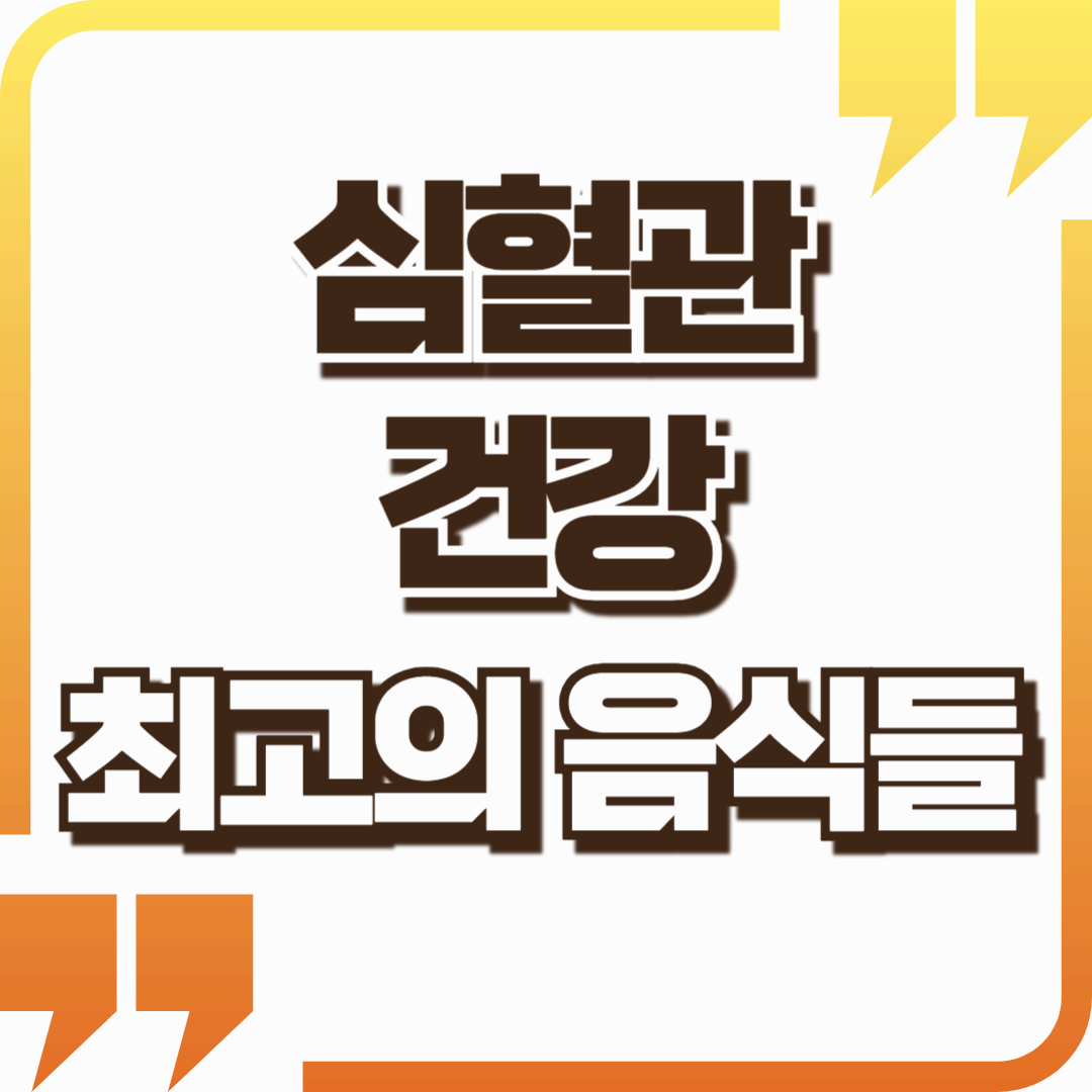 심혈관 건강을 위한 최고의 음식들