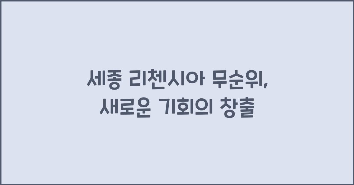 세종 리첸시아 무순위