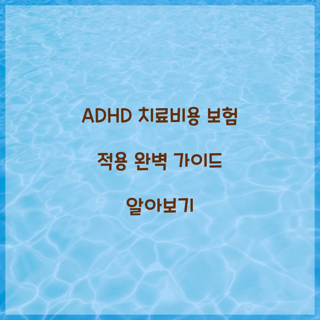ADHD 치료비용 보험 적용