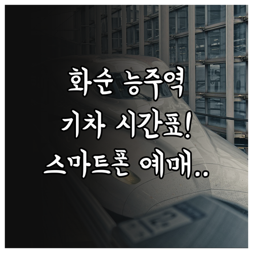 화순 여행 능주역 기차 시간표 확인 ..