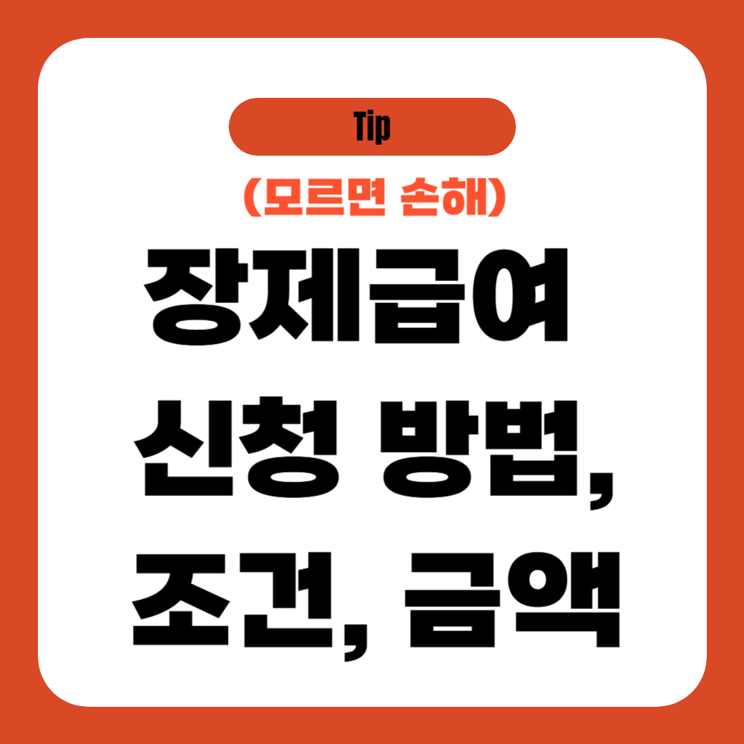 장제급여 신청 방법, 조건, 금액