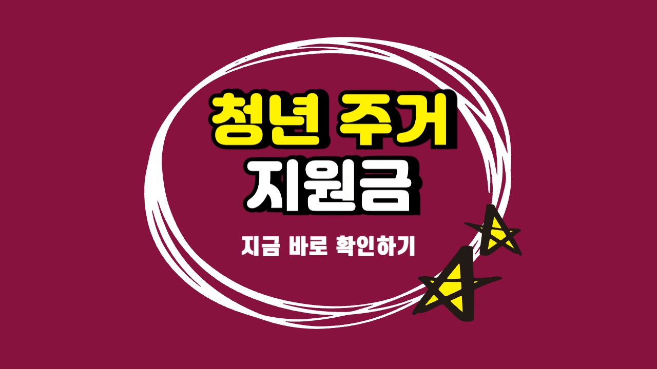청년 주거 지원금