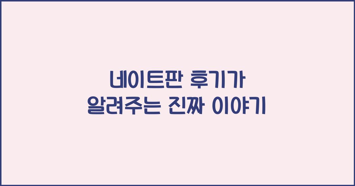 네이트판 후기