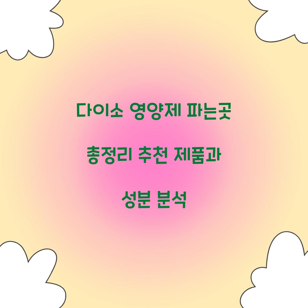 다이소 영양제 파는곳