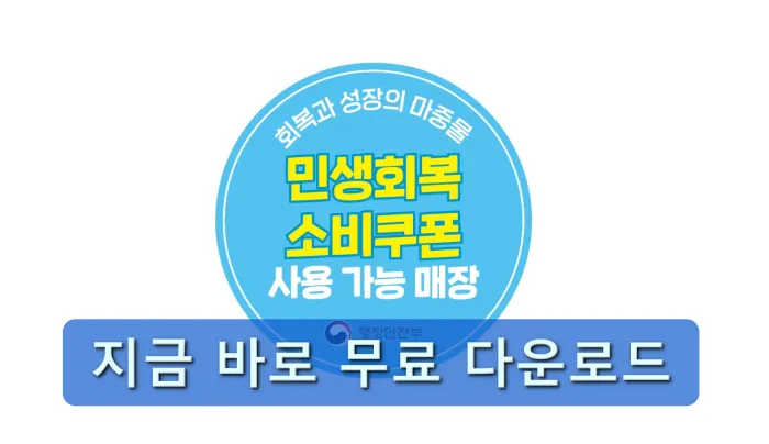 민생회복 소비쿠폰 스티커 이미지