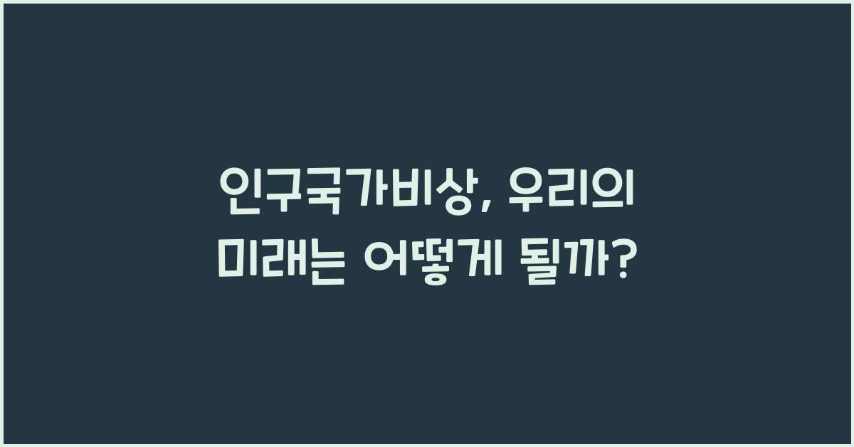인구국가비상