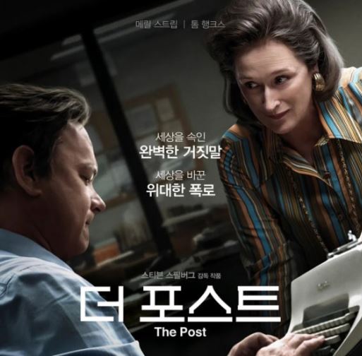 대통령 탄핵을 소재로 한 영화 더 포스트 포스터.