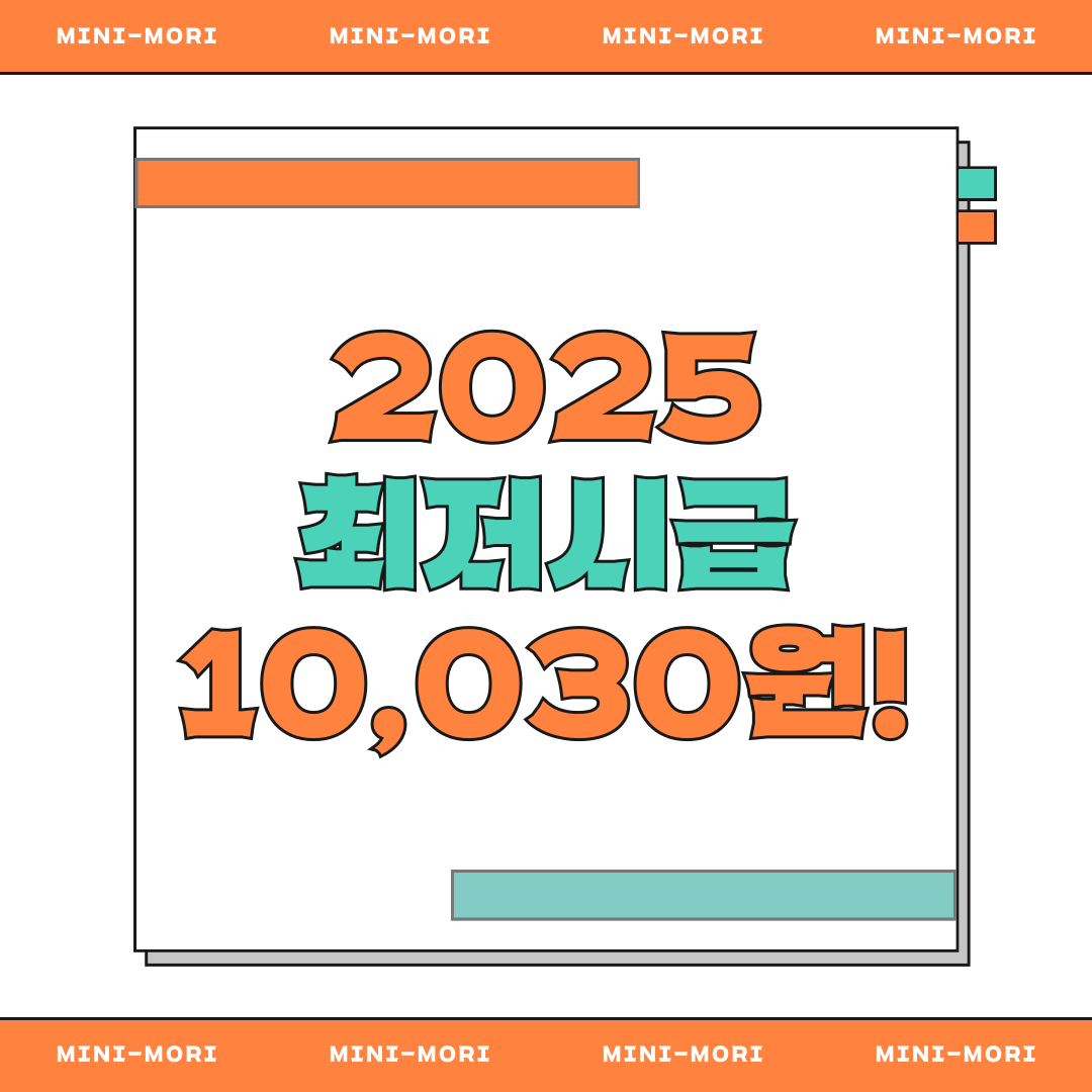 2025년 최저시급