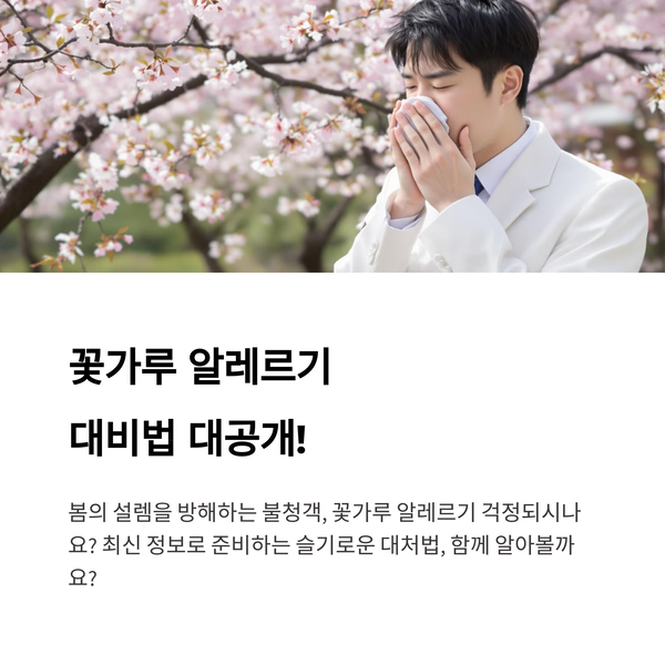 꽃가루 알레르기