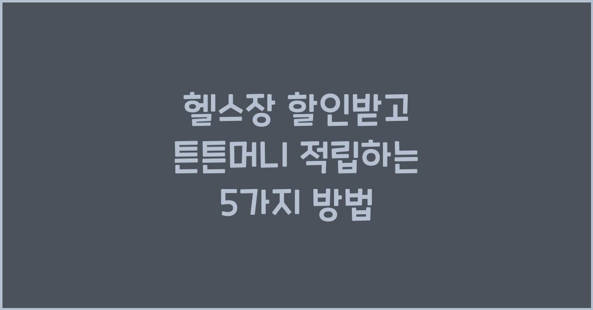 헬스장 할인받고 튼튼머니 적립