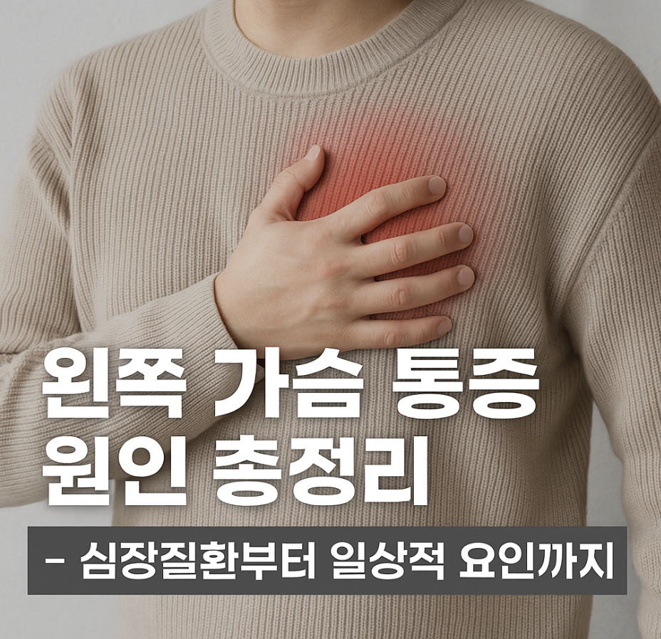 왼쪽 가슴 통증 원인 총정리 – 심장질환부터 일상적 요인까지
