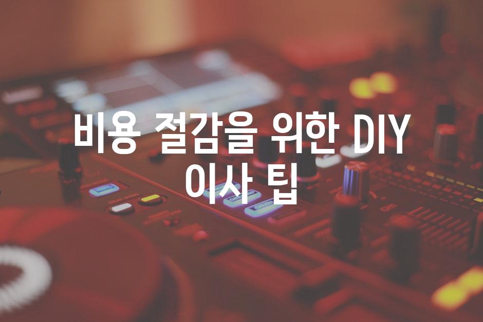 비용 절감을 위한 DIY 이사 팁