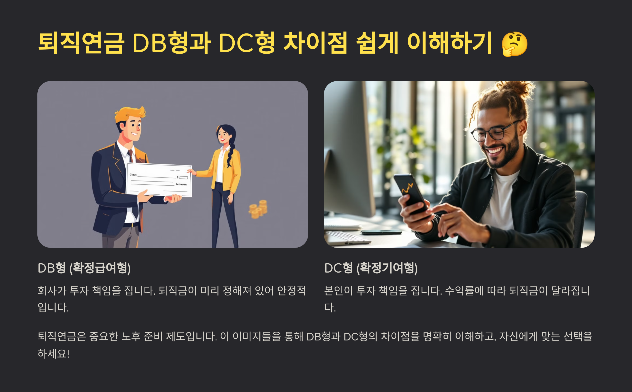 퇴직연금 DB형과 DC형 차이점