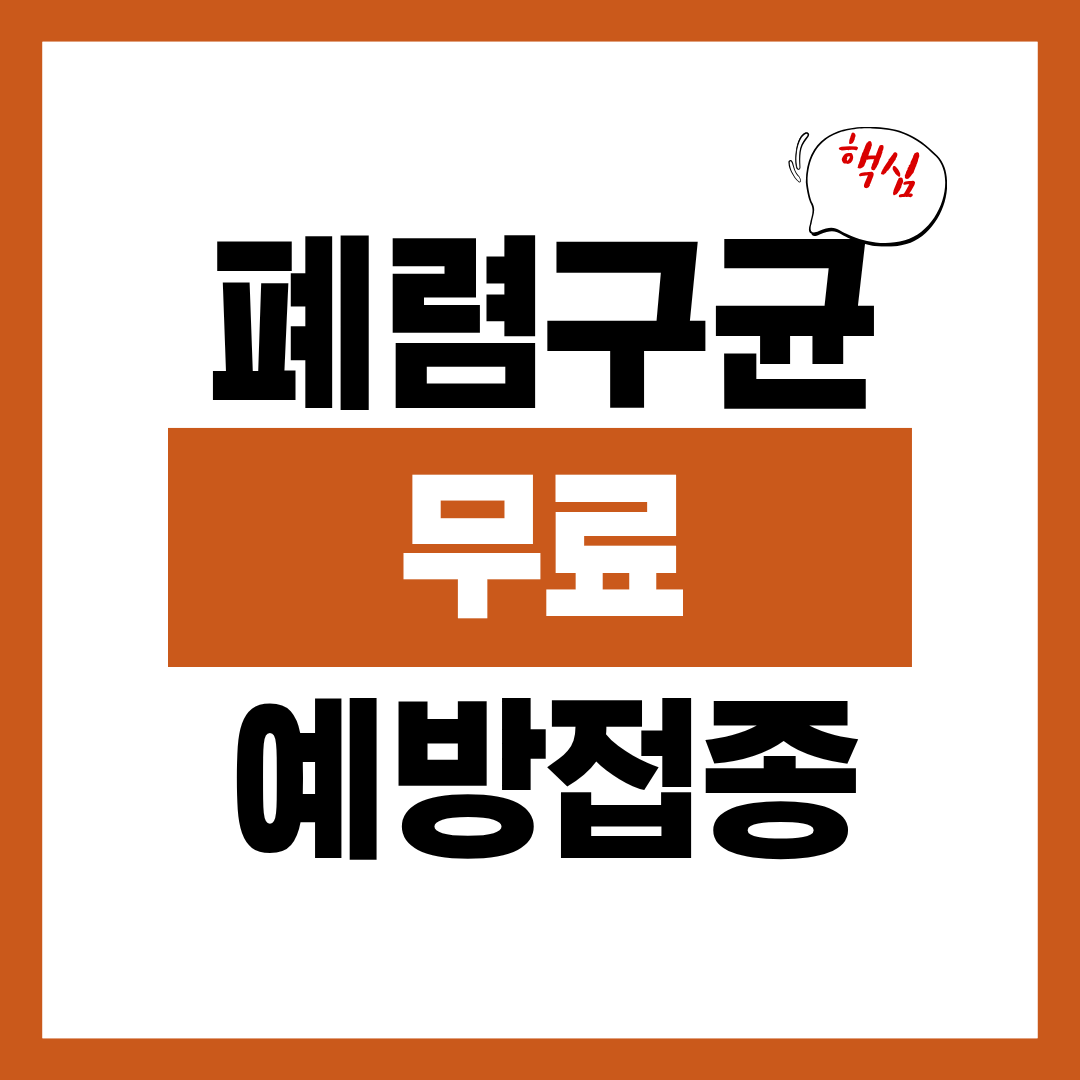 폐렴구균 무료 예방접종 신청자격 신청방법 지정 병원 확인하고 바로 신청하기