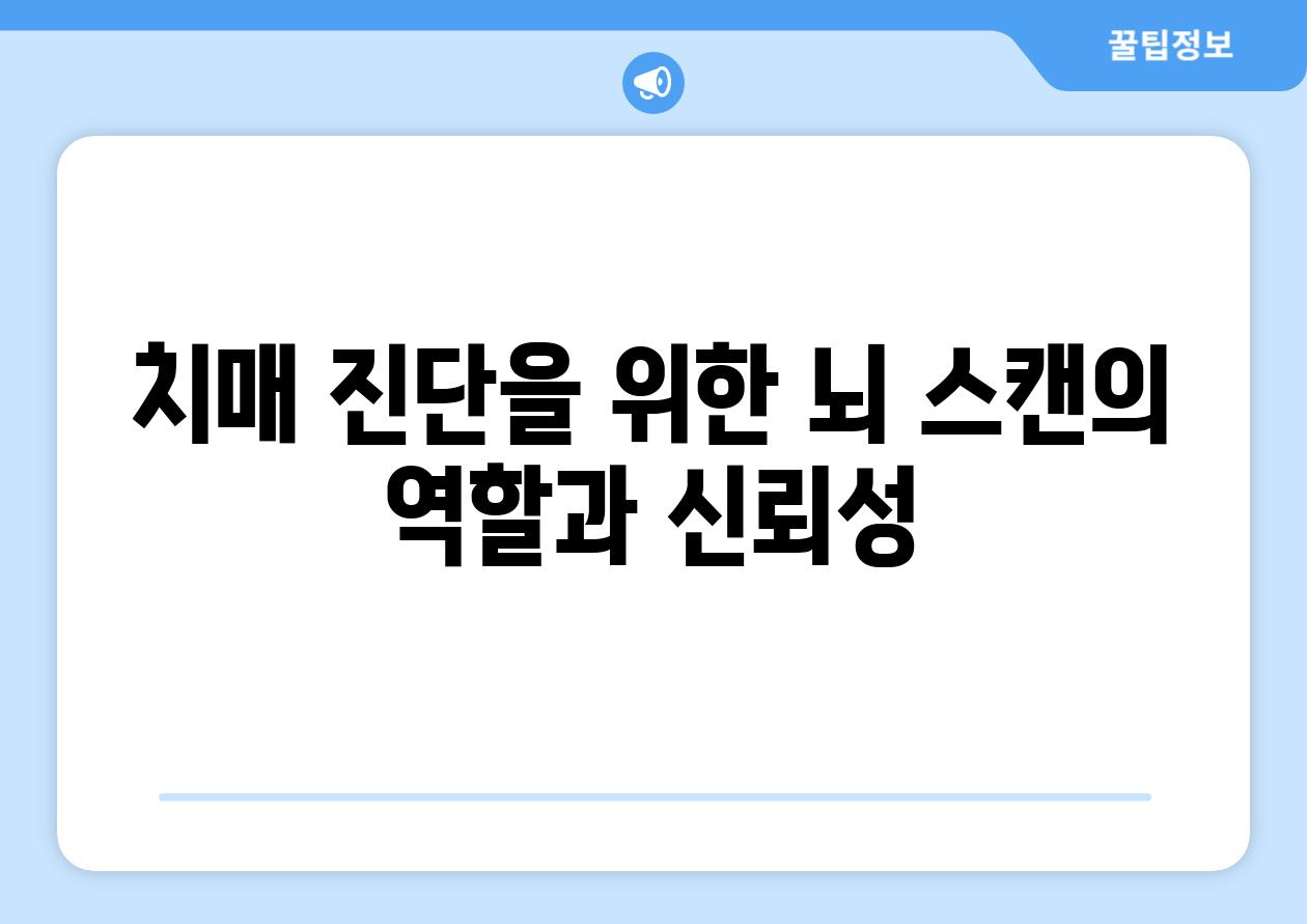 치매 진단을 위한 뇌 스캔의 역할과 신뢰성