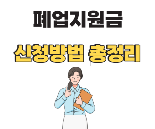 소상공인 폐업지원금 신청방법과 철거 지원금 신청방법 (최대 600만원)
