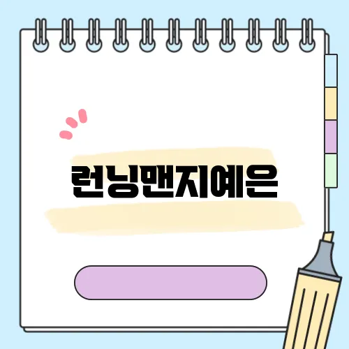 런닝맨지예은