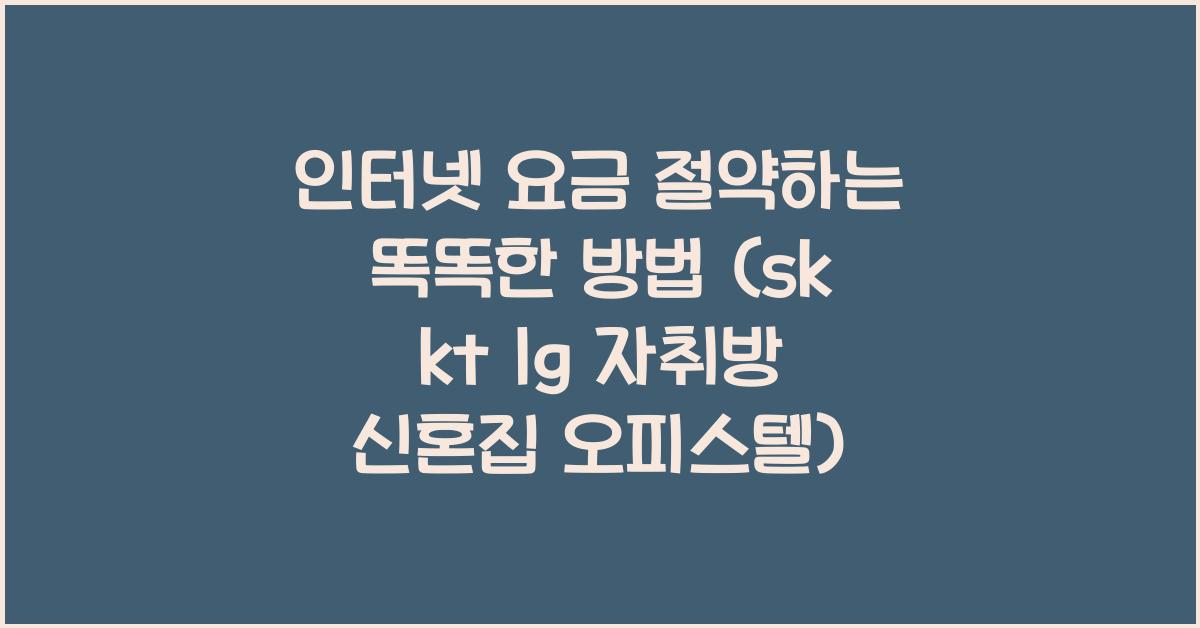 인터넷 요금 절약