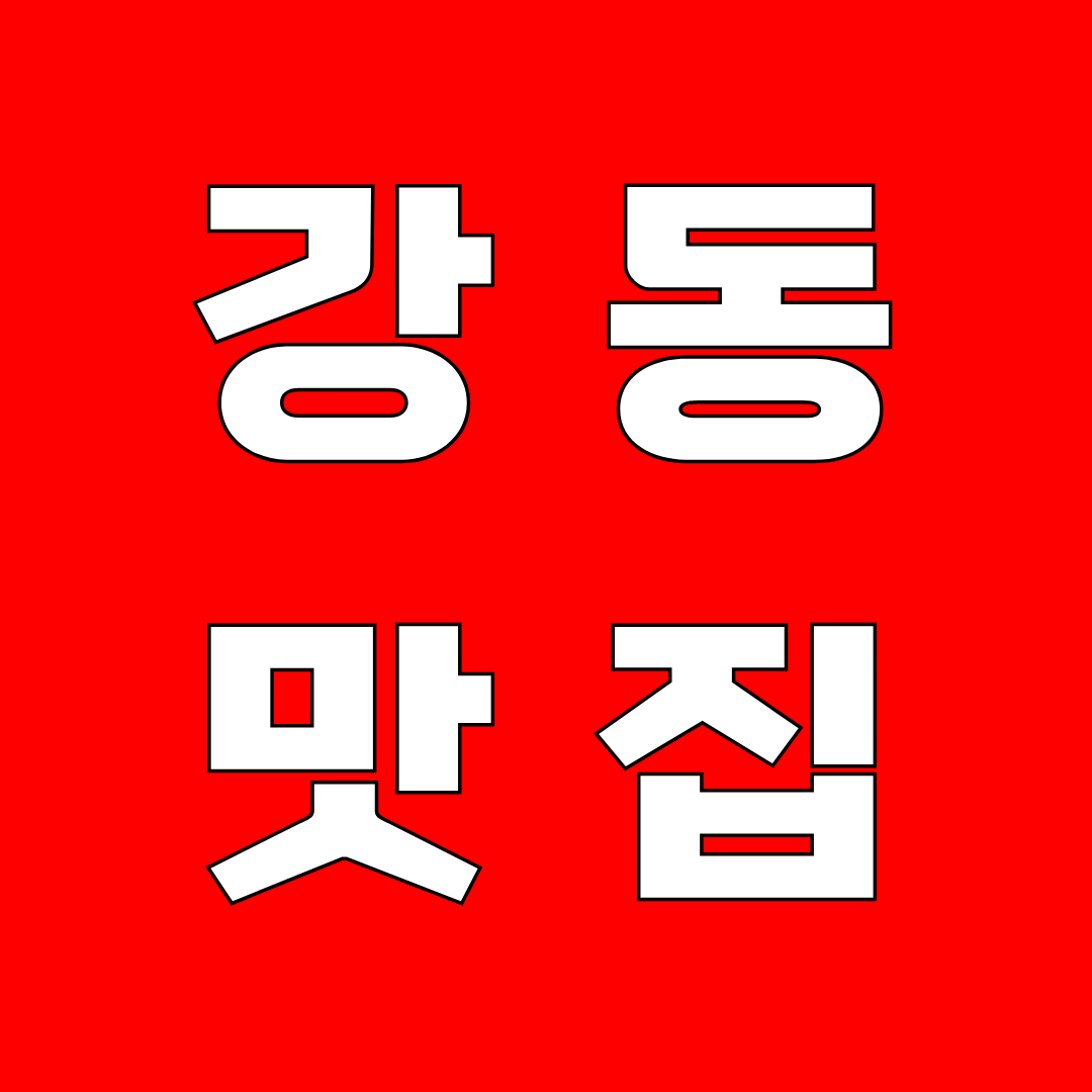 강동 맛집
