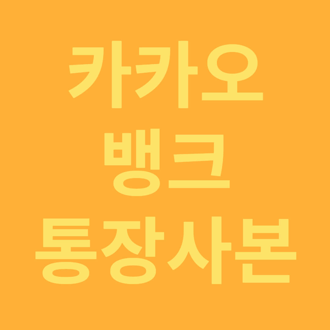 카카오뱅크 통장사본 출력