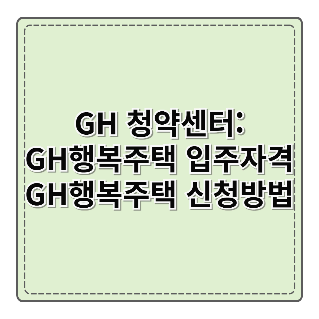 GH청약센터: GH행복주택 입주자격 및 신청방법