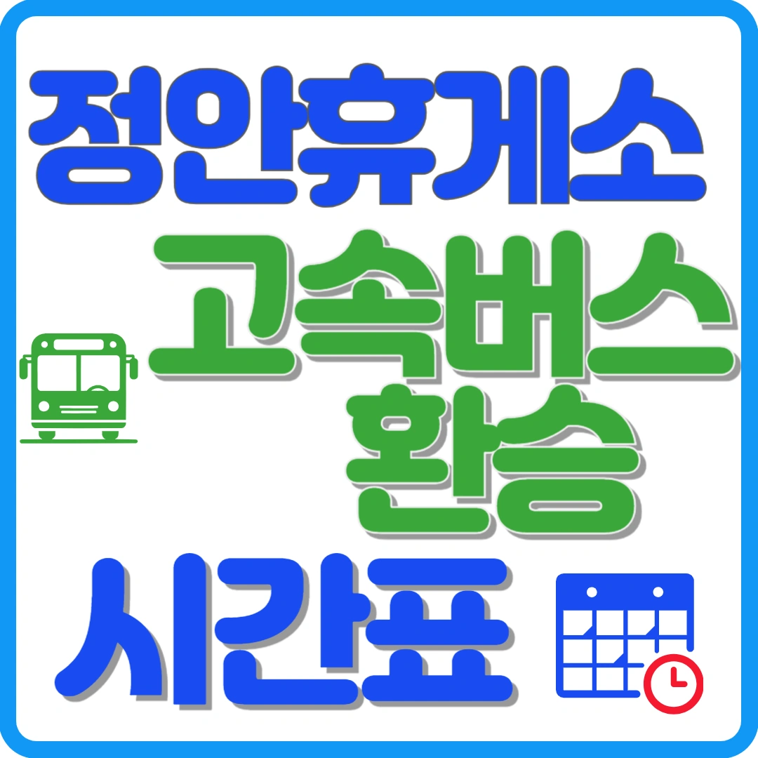 정안휴게소 상행 고속버스 환승 시간표