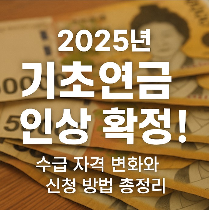 기초연금 인상 확정