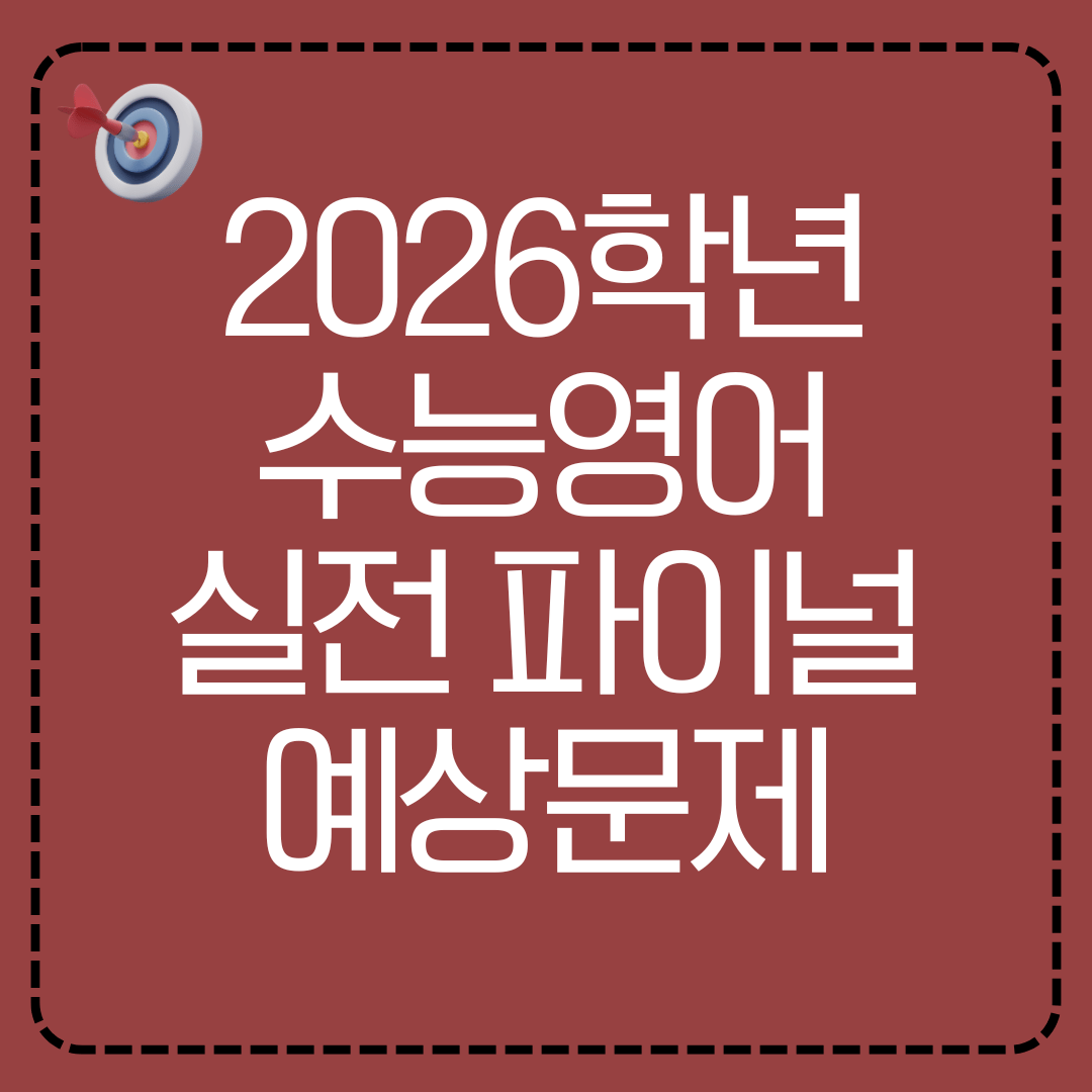 수능영어 실전 파이널 예상 모의고사 - 11회차