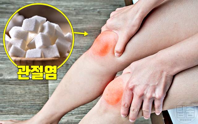 설탕 많이 먹으면 관절염 치매 노화 설탕부작용